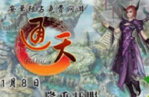 通天OL[手機遊戲]