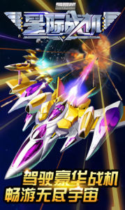 星際戰機安卓版 星際戰機安卓版