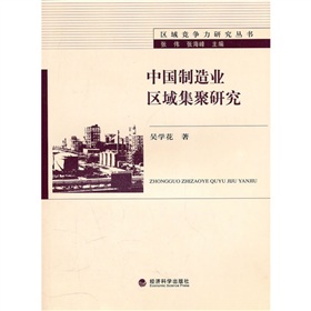 中國製造業區域集聚研究