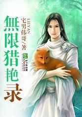 無限獵艷錄 無限獵艷錄