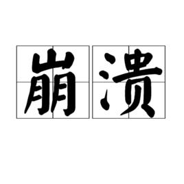 崩潰[漢語詞語]