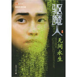 驅魔人:無間永生 驅魔人:無間永生