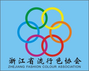 浙江省流行色協會 浙江省流行色協會