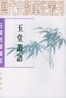 《玉堂叢語》 《玉堂叢語》