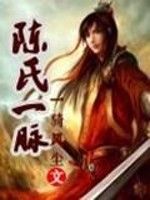 陳氏一脈 陳氏一脈