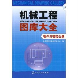 機械工程圖庫大全:管件與管接頭卷 機械工程圖庫大全:管件與管接頭卷