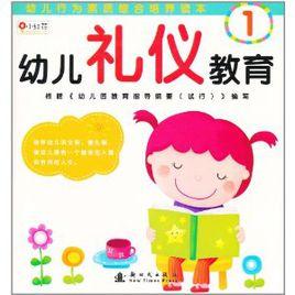 幼兒禮儀教育1 幼兒禮儀教育1