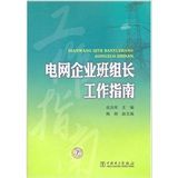 《電網企業班組長工作指南》 《電網企業班組長工作指南》