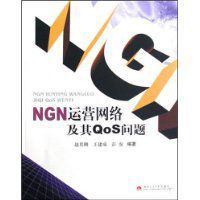 NGN運營網路及其QoS問題