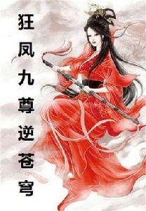 狂鳳九尊逆蒼穹