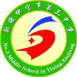伊寧市三中 伊寧市三中