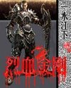 烈血金剛 烈血金剛