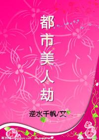 都市美人劫:職場迷情 都市美人劫:職場迷情