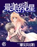 最美的流星 最美的流星