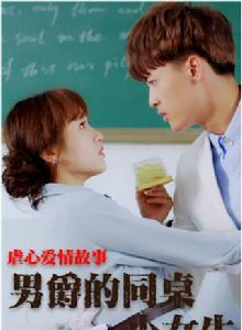 男爵的同桌小女生 男爵的同桌小女生