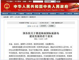 關於推進海南國際旅遊島建設發展的若干意見 關於推進海南國際旅遊島建設發展的若干意見