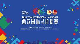 2018西安國際馬拉松賽 2018西安國際馬拉松賽