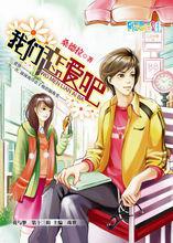 我們戀愛吧[2010年徐子菲主演電影]