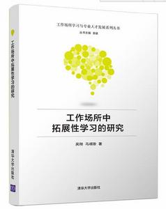 工作場所中拓展性學習的研究 工作場所中拓展性學習的研究
