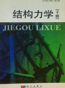 《結構力學》