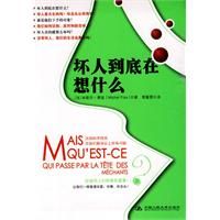 《壞人到底在想什麼》