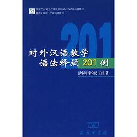 對外漢語教學語法釋疑201例 對外漢語教學語法釋疑201例