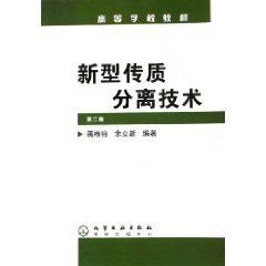 新型傳質分離技術 新型傳質分離技術