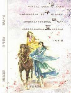 穿子雙星 穿子雙星