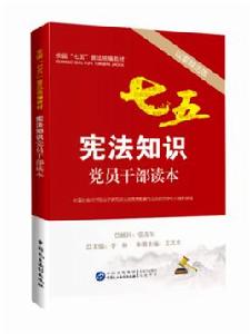 憲法知識黨員幹部讀本 憲法知識黨員幹部讀本