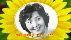 徐佩華[江蘇籍淮劇演員]