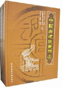 中國古建築裝飾 中國古建築裝飾