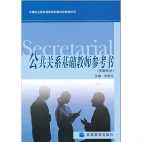 公共關係基礎教師參考