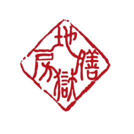 地獄膳房 地獄膳房