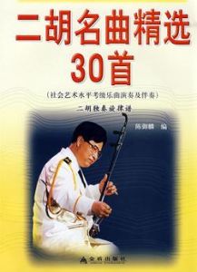 二胡名曲精選30首