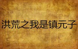 洪荒之我是鎮元子 洪荒之我是鎮元子