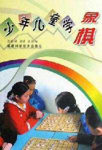 少年兒童學象棋 少年兒童學象棋