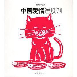 中國愛情潛規則