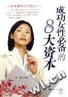 《成功女姓必備的8大資本》
