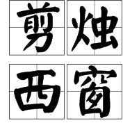 剪燭西窗 剪燭西窗