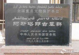 阿斯塔那古墓群 阿斯塔那古墓群