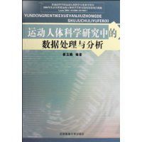 運動人體科學研究中的數據處理與分析 運動人體科學研究中的數據處理與分析