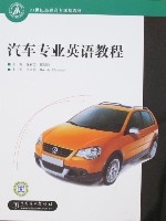汽車專業英語教程