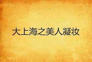 大上海之美人凝妝 大上海之美人凝妝