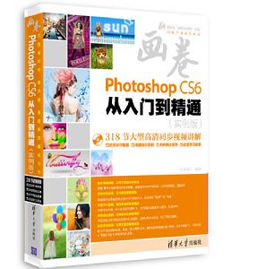畫卷-Photoshop CS6從入門到精通(實例版) 畫卷-Photoshop CS6從入門到精通(實例版)