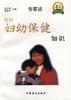農村婦幼保健知識 農村婦幼保健知識