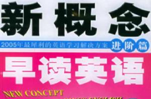 新概念早讀英語 新概念早讀英語