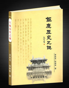 《巨鹿歷史之謎》 《巨鹿歷史之謎》