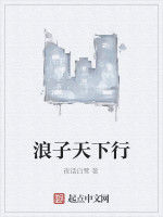 浪子天下行 浪子天下行