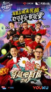 穿越吧廚房 穿越吧廚房