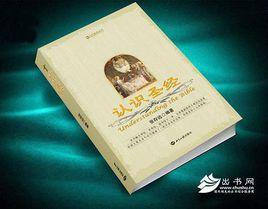 認識聖經 認識聖經